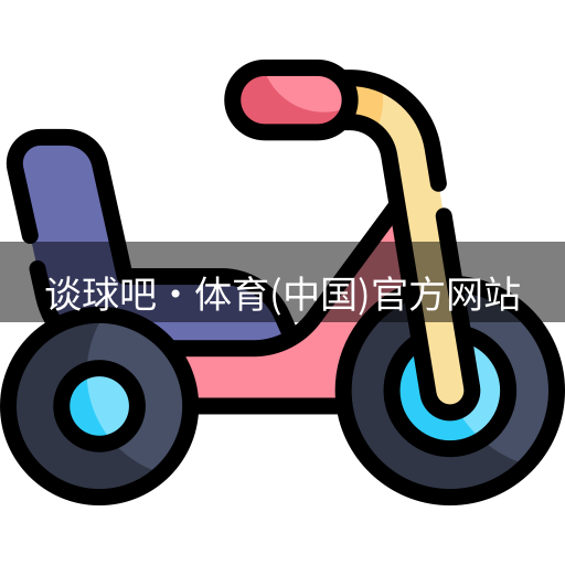 谈球吧体育